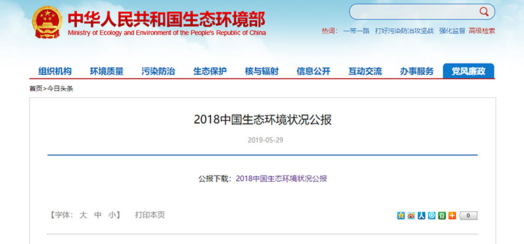 環(huán)境部新發(fā)布 3分鐘速讀《2018生態(tài)環(huán)境狀況公報(bào)》