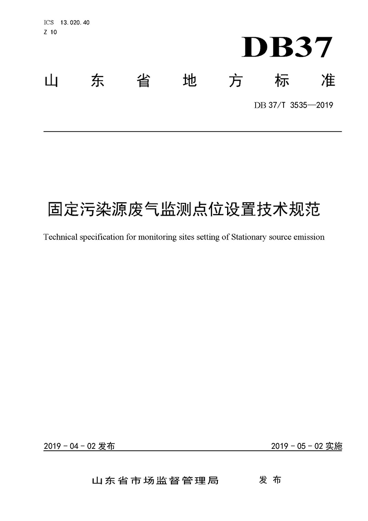 廢氣監(jiān)測(cè)點(diǎn)位如何設(shè)置？ 山東 ：固定污染源廢氣監(jiān)測(cè)點(diǎn)位設(shè)置技術(shù)規(guī)范